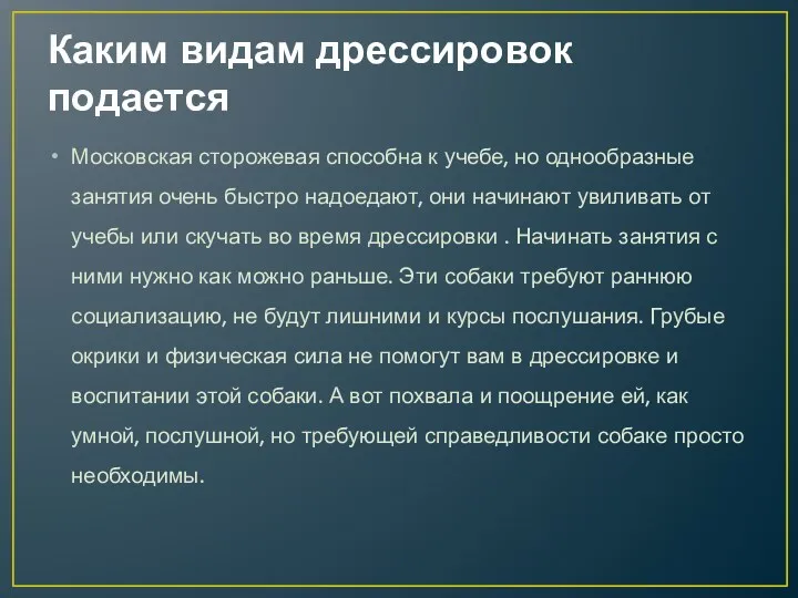 Каким видам дрессировок подается Московская сторожевая способна к учебе, но