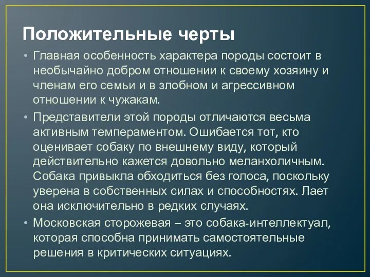 Положительные черты Главная особенность характера породы состоит в необычайно добром