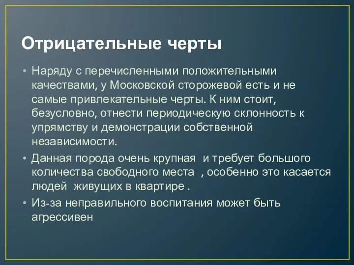 Отрицательные черты Наряду с перечисленными положительными качествами, у Московской сторожевой