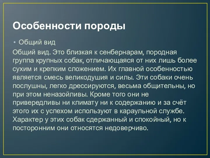 Особенности породы Общий вид Общий вид. Это близкая к сенбернарам,