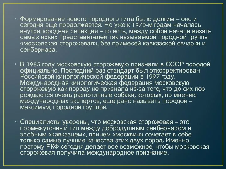 Формирование нового породного типа было долгим – оно и сегодня