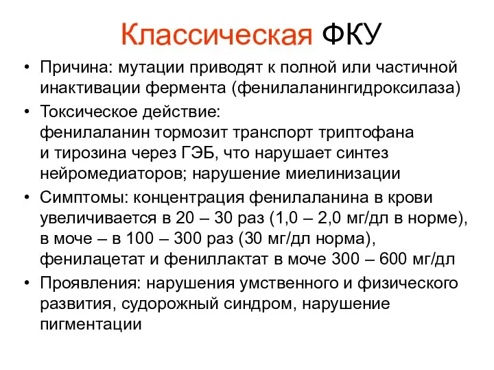 Классическая ФКУ Причина: мутации приводят к полной или частичной инактивации