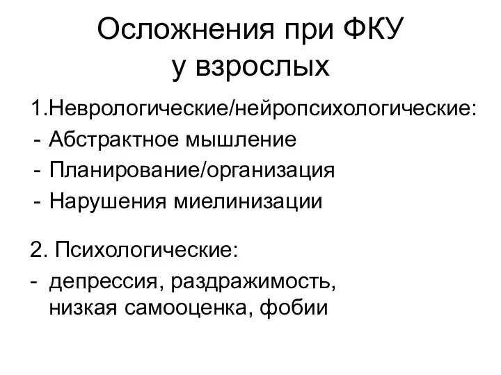 Осложнения при ФКУ у взрослых 1.Неврологические/нейропсихологические: Абстрактное мышление Планирование/организация Нарушения