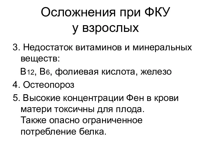 Осложнения при ФКУ у взрослых 3. Недостаток витаминов и минеральных