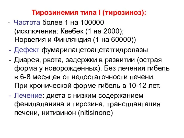 Тирозинемия типа I (тирозиноз): - Частота более 1 на 100000