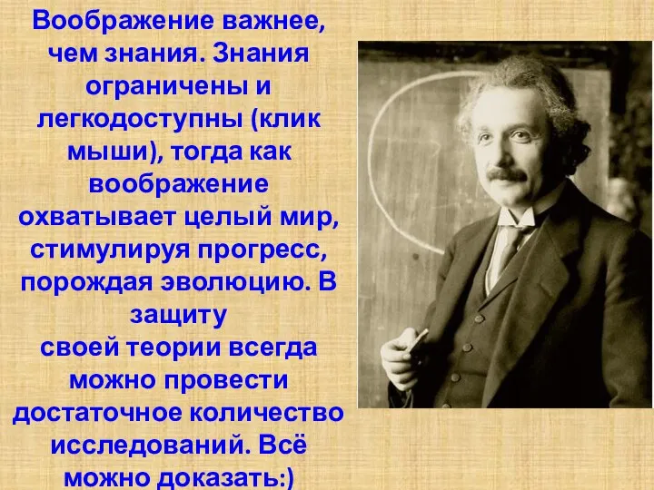 Воображение важнее, чем знания. Знания ограничены и легкодоступны (клик мыши),