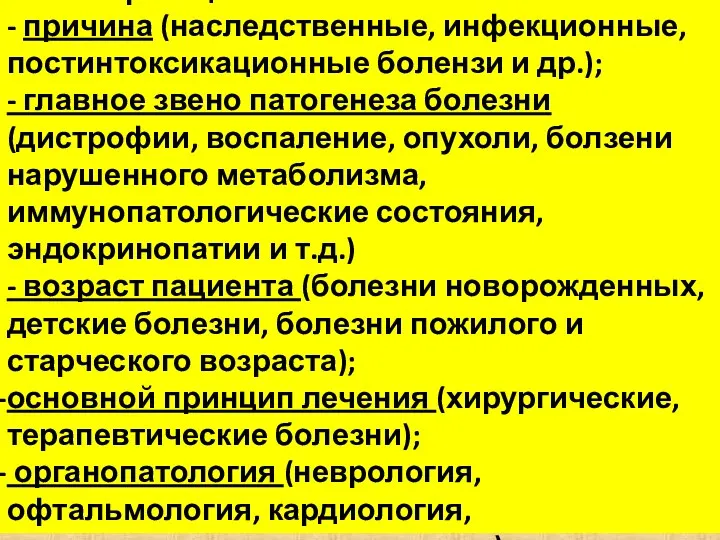 Классификация болезней - причина (наследственные, инфекционные, постинтоксикационные болензи и др.);