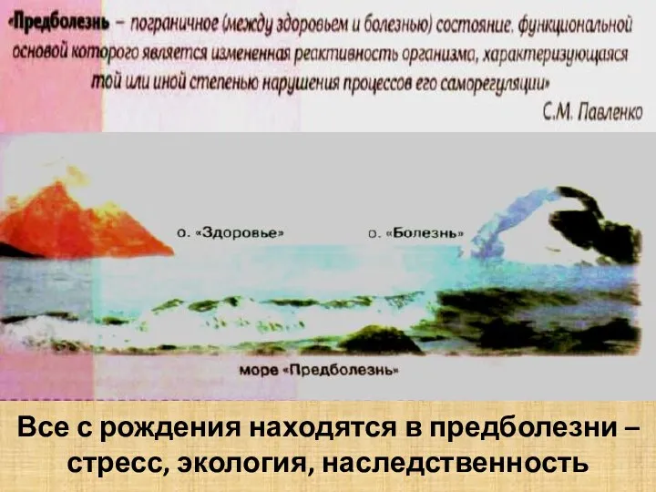 Все с рождения находятся в предболезни – стресс, экология, наследственность