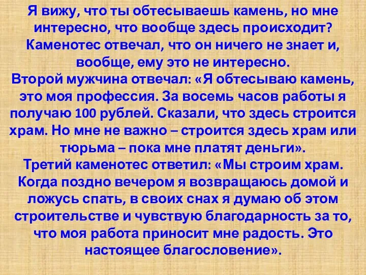 Я вижу, что ты обтесываешь камень, но мне интересно, что