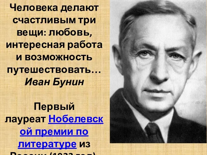 Человека делают счастливым три вещи: любовь, интересная работа и возможность