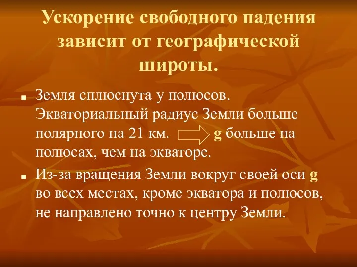 Ускорение свободного падения зависит от географической широты. Земля сплюснута у