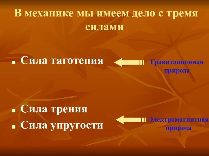 В механике мы имеем дело с тремя силами Сила тяготения Сила трения Сила упругости