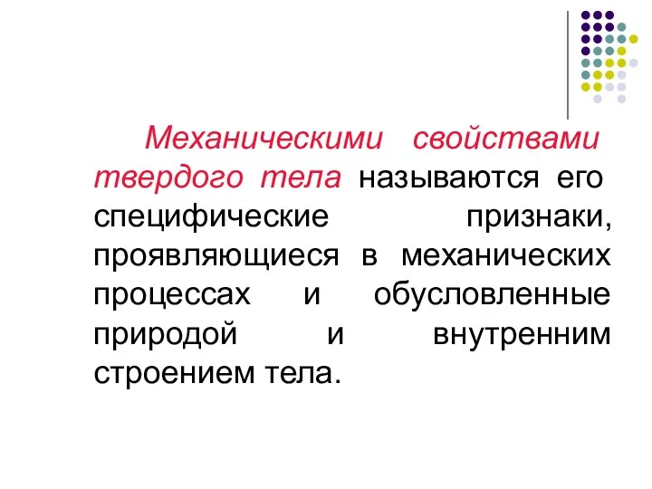 Механическими свойствами твердого тела называются его специфические признаки, проявляющиеся в