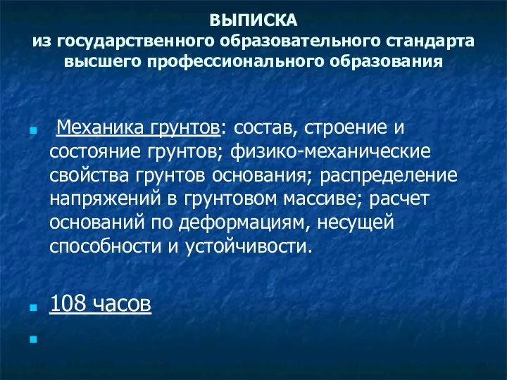 ВЫПИСКА из государственного образовательного стандарта высшего профессионального образования Механика грунтов: состав, строение и