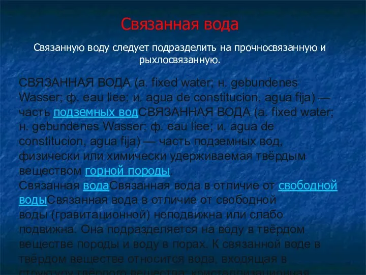 Связанная вода Связанную воду следует подразделить на прочносвязанную и рыхлосвязанную. СВЯЗАННАЯ ВОДА (а.