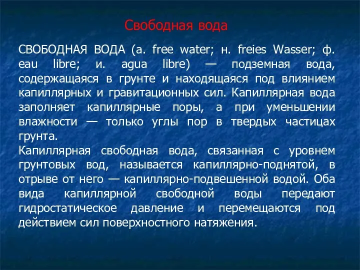 Свободная вода СВОБОДНАЯ ВОДА (а. free water; н. freies Wasser;