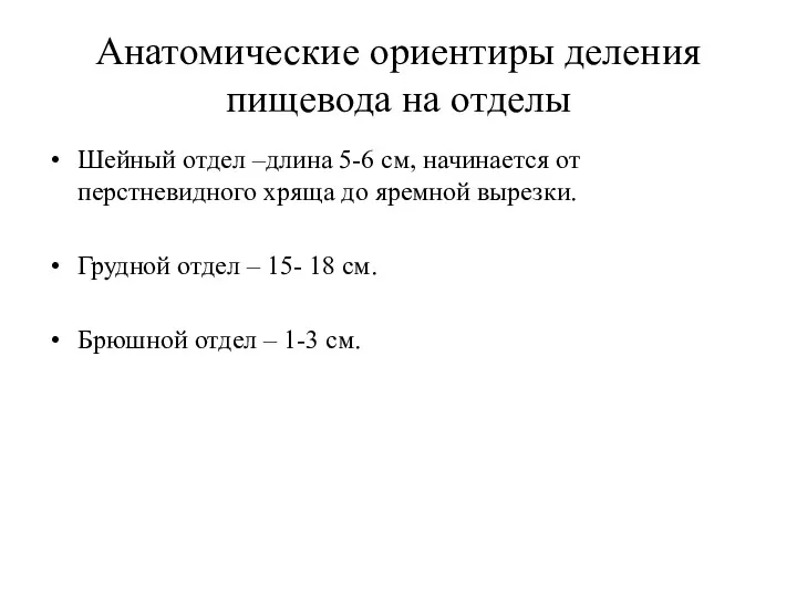 Анатомические ориентиры деления пищевода на отделы Шейный отдел –длина 5-6