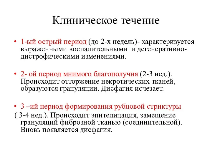 Клиническое течение 1-ый острый период (до 2-х недель)- характеризуется выраженными