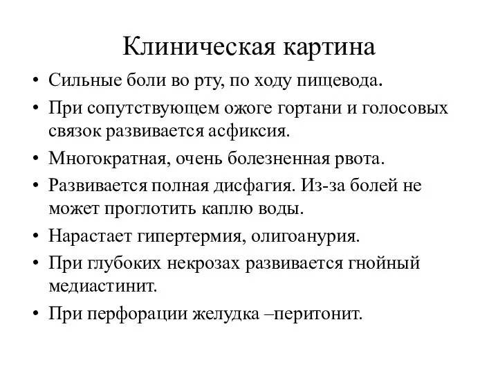 Клиническая картина Сильные боли во рту, по ходу пищевода. При