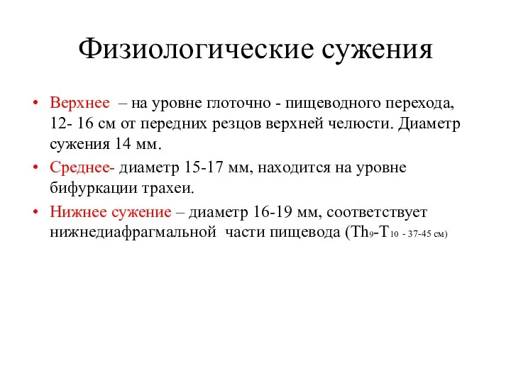 Физиологические сужения Верхнее – на уровне глоточно - пищеводного перехода,