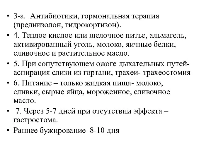 3-а. Антибиотики, гормональная терапия (преднизолон, гидрокортизон). 4. Теплое кислое или