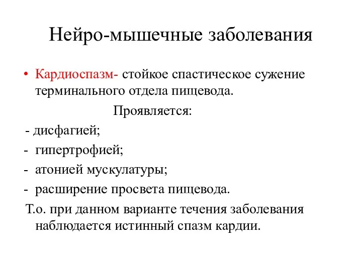 Нейро-мышечные заболевания Кардиоспазм- стойкое спастическое сужение терминального отдела пищевода. Проявляется: