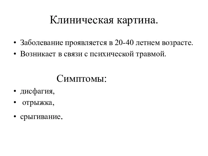 Клиническая картина. Заболевание проявляется в 20-40 летнем возрасте. Возникает в