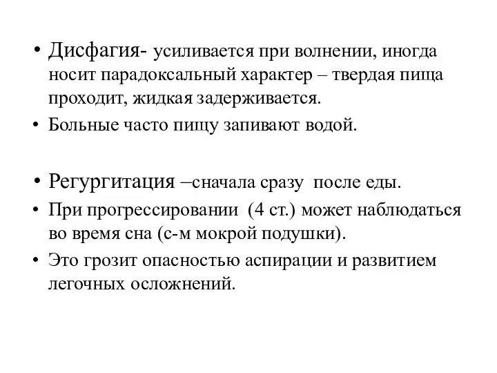 Дисфагия- усиливается при волнении, иногда носит парадоксальный характер – твердая