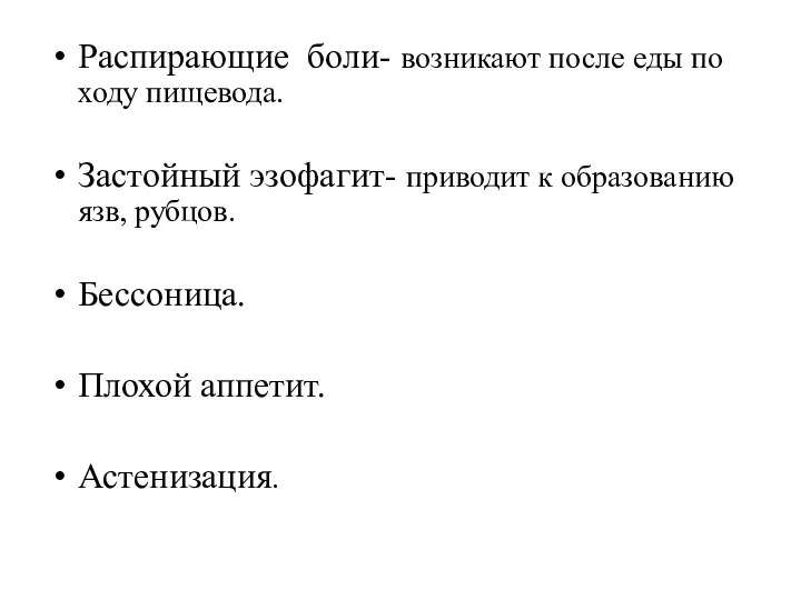 Распирающие боли- возникают после еды по ходу пищевода. Застойный эзофагит-