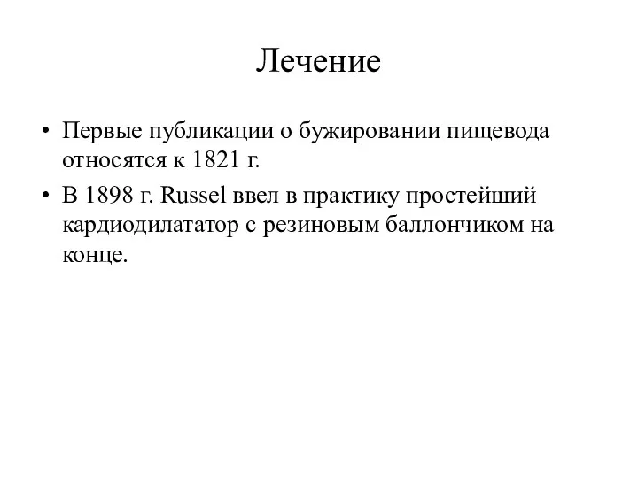 Лечение Первые публикации о бужировании пищевода относятся к 1821 г.