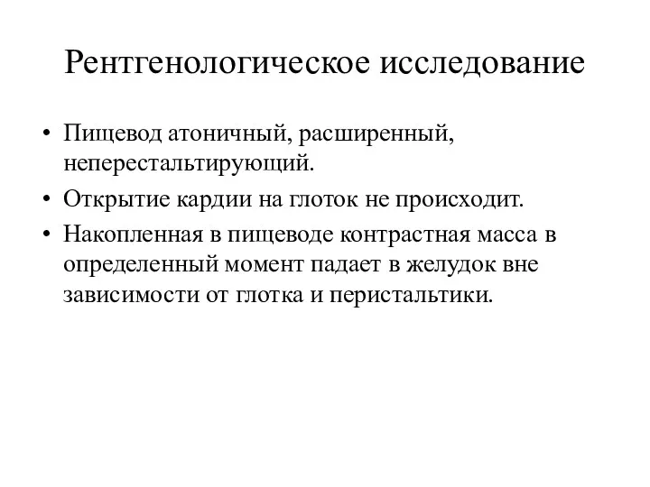 Рентгенологическое исследование Пищевод атоничный, расширенный, неперестальтирующий. Открытие кардии на глоток