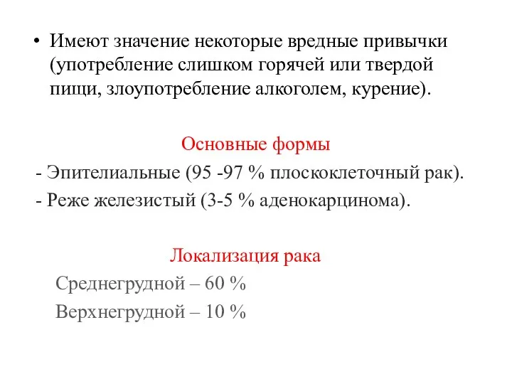 Имеют значение некоторые вредные привычки (употребление слишком горячей или твердой