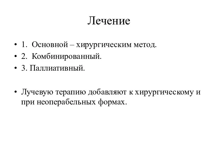 Лечение 1. Основной – хирургическим метод. 2. Комбинированный. 3. Паллиативный.