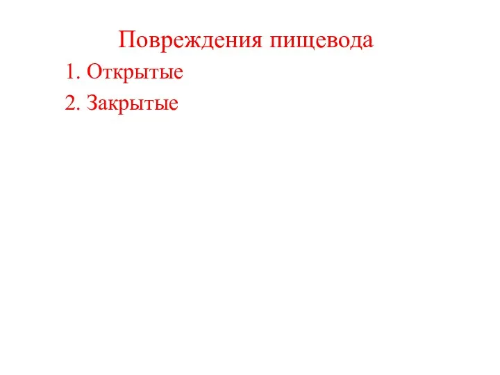 Повреждения пищевода 1. Открытые 2. Закрытые