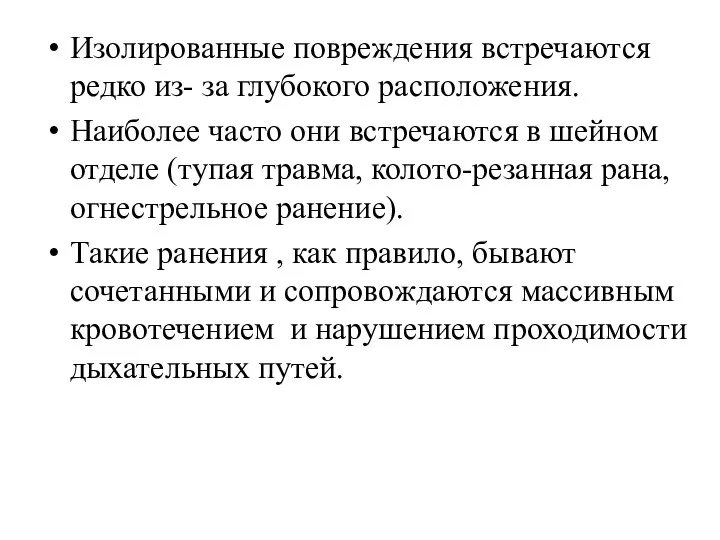 Изолированные повреждения встречаются редко из- за глубокого расположения. Наиболее часто