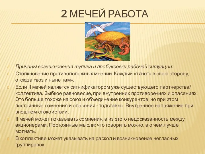 2 МЕЧЕЙ РАБОТА Причины возникновения тупика и пробуксовки рабочей ситуации: Столкновение противоположных мнений.