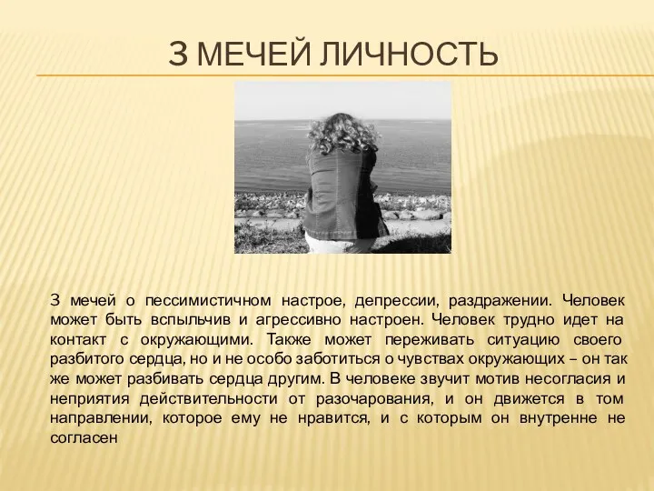 3 МЕЧЕЙ ЛИЧНОСТЬ 3 мечей о пессимистичном настрое, депрессии, раздражении. Человек может быть