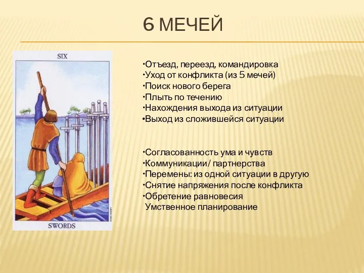 6 МЕЧЕЙ Отъезд, переезд, командировка Уход от конфликта (из 5 мечей) Поиск нового