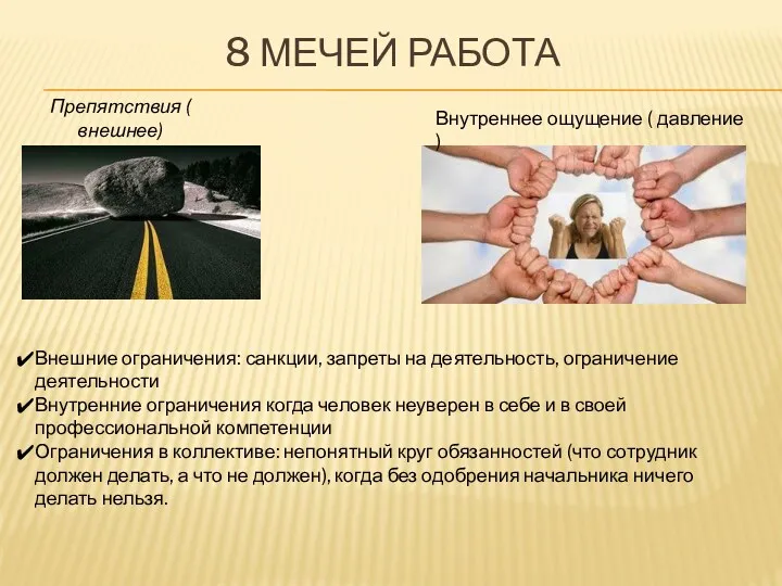 8 МЕЧЕЙ РАБОТА Препятствия ( внешнее) Внутреннее ощущение ( давление ) Внешние ограничения: