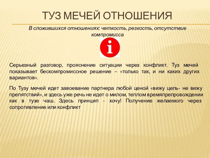 ТУЗ МЕЧЕЙ ОТНОШЕНИЯ В сложившихся отношениях: четкость, резкость, отсутствие компромисса Серьезный разговор, прояснение