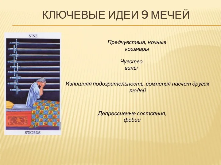 КЛЮЧЕВЫЕ ИДЕИ 9 МЕЧЕЙ Предчувствия, ночные кошмары Чувство вины Излишняя подозрительность, сомнения насчет