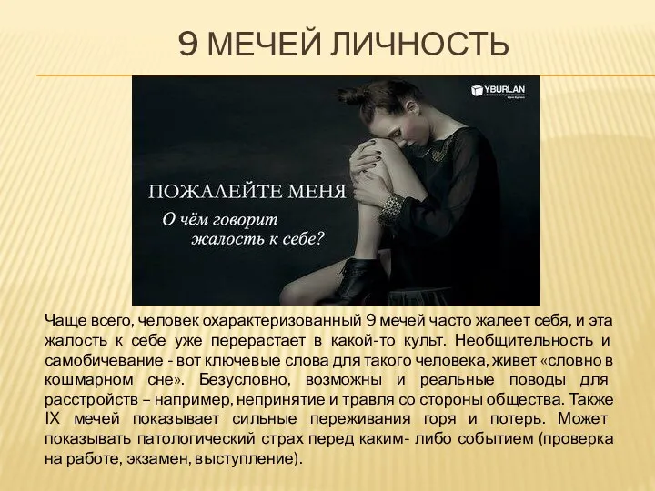 9 МЕЧЕЙ ЛИЧНОСТЬ Чаще всего, человек охарактеризованный 9 мечей часто