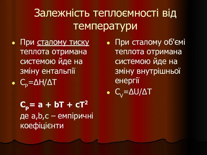 Залежність теплоємності від температури При сталому тиску теплота отримана системою