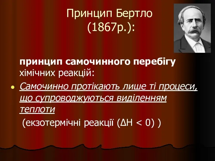 Принцип Бертло (1867р.): принцип самочинного перебігу хімічних реакцій: Самочинно протікають