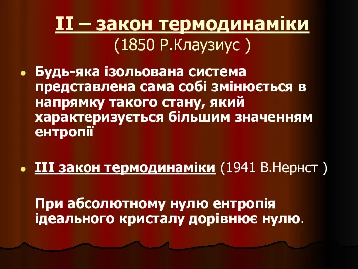 ІІ – закон термодинаміки (1850 Р.Клаузиус ) Будь-яка ізольована система