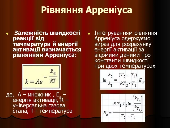 Рівняння Арреніуса Залежність швидкості реакції від температури й енергії активації