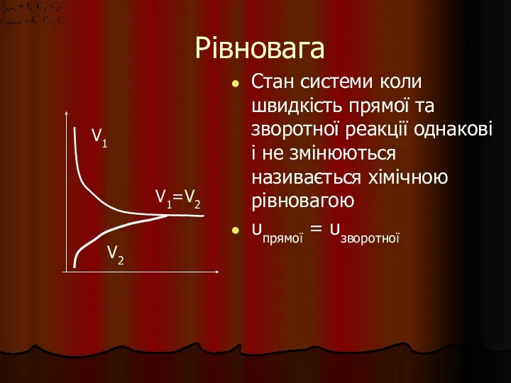 Рівновага Стан системи коли швидкість прямої та зворотної реакції однакові