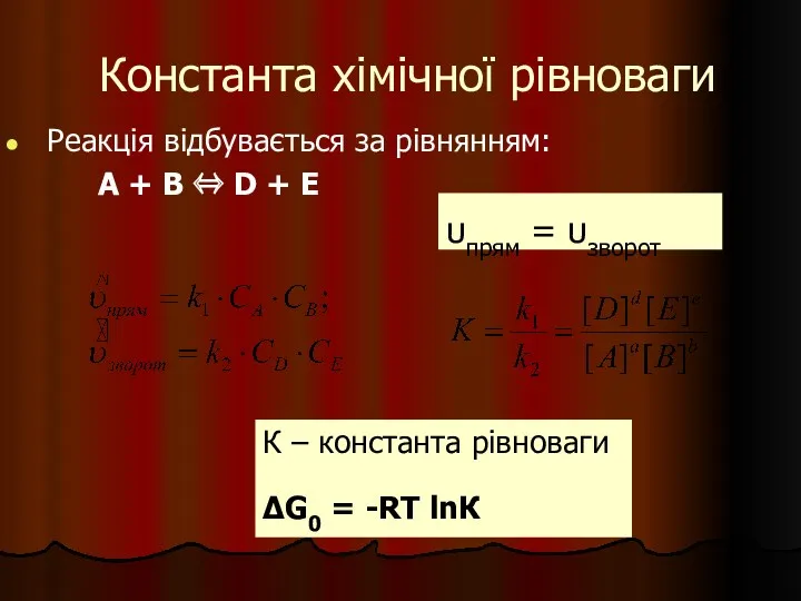 Константа хімічної рівноваги Реакція відбувається за рівнянням: А + В