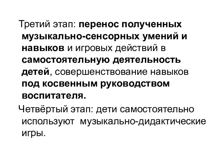 Третий этап: перенос полученных музыкально-сенсорных умений и навыков и игровых