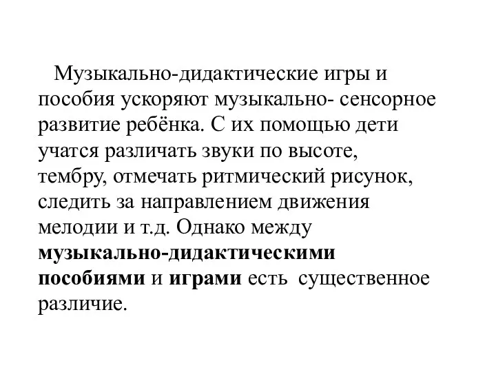 Музыкально-дидактические игры и пособия ускоряют музыкально- сенсорное развитие ребёнка. С